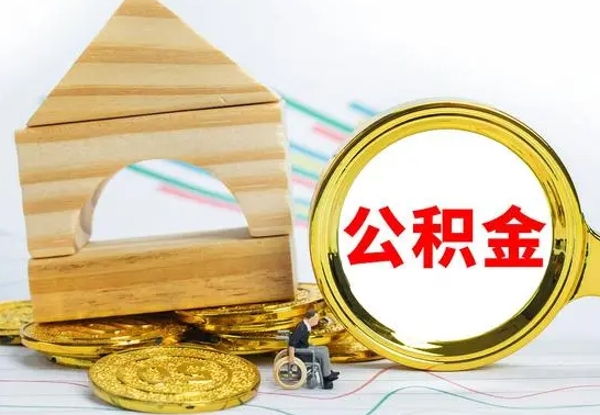 象山取封存的公积金需要什么资料（取封存的公积金需要什么手续）